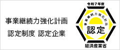 事業継続力強化計画認定